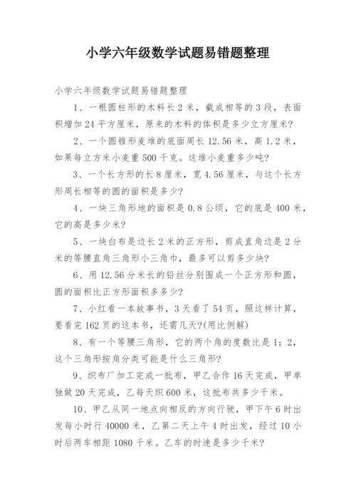 小学六年级数学试题易错题整理.docx