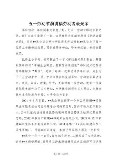 五一劳动节演讲稿劳动者最光荣.docx