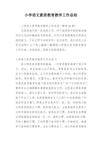 小学语文素质教育教学工作总结.docx