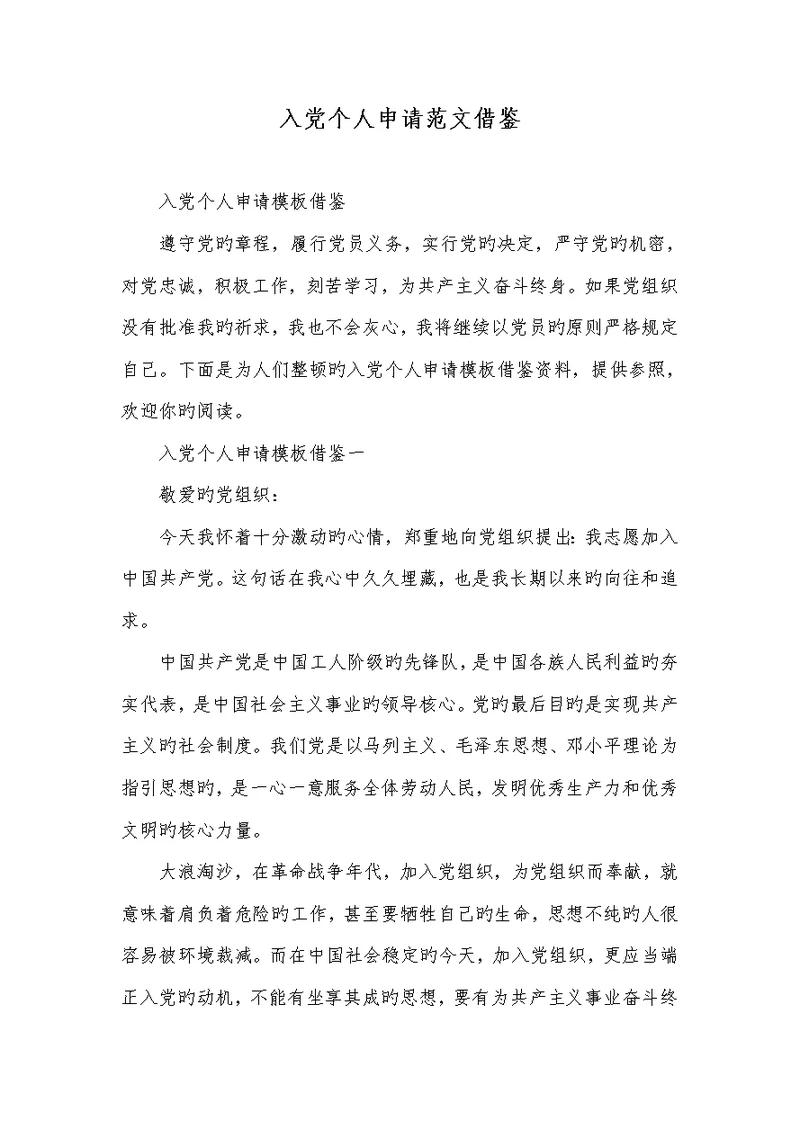 2022年入党个人申请范文借鉴