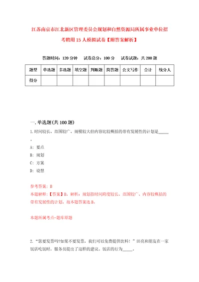 江苏南京市江北新区管理委员会规划和自然资源局所属事业单位招考聘用15人模拟试卷附答案解析第8版