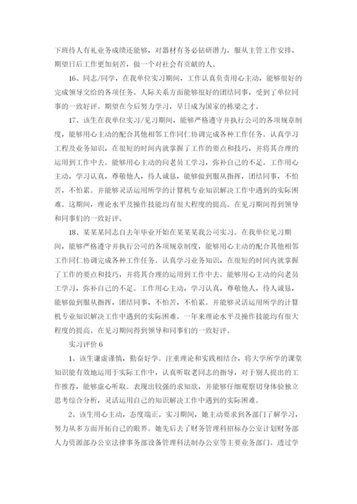实习评价十篇.docx