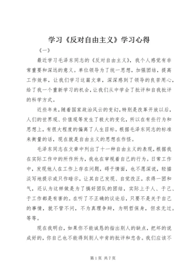 学习《反对自由主义》学习心得_2.docx