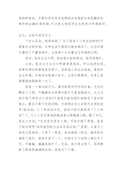 论文：全球气候变化编辑精选.docx
