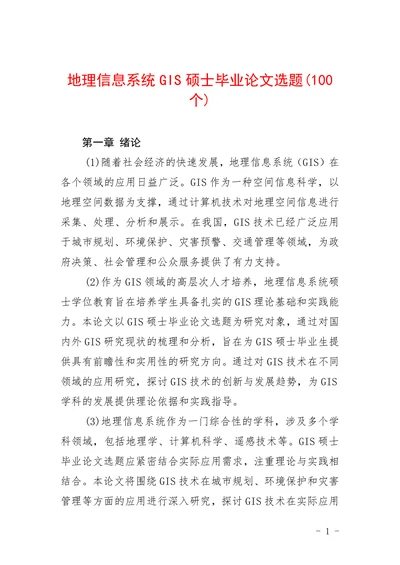 地理信息系统GIS硕士选题