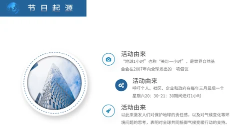 地球一小时活动宣传介绍通用PPT模板