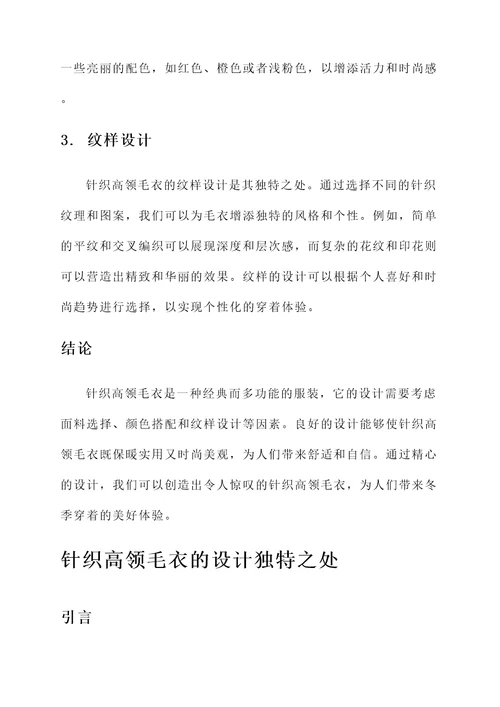 针织高领毛衣设计感想