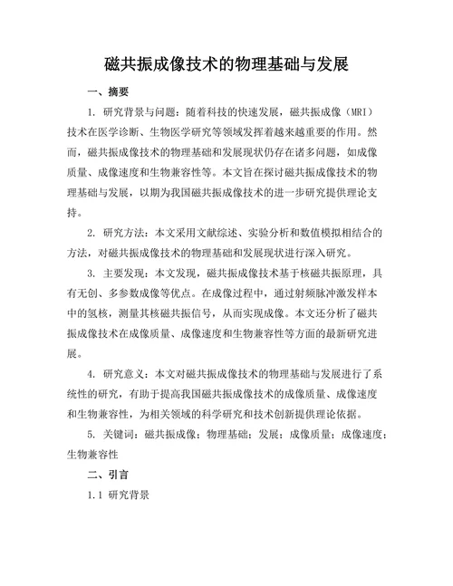 磁共振成像技术的物理基础与发展