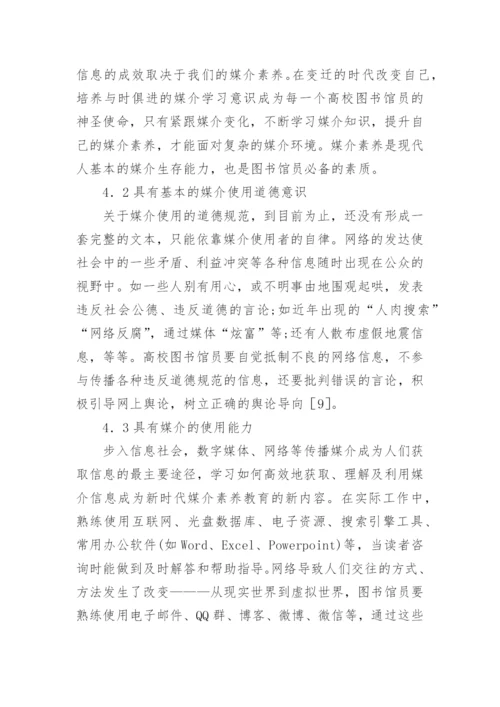 新媒介环境下高校图书馆员的媒介素养论文.docx