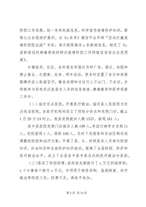 县新型冠状病毒感染的肺炎疫情防控工作情况汇报 (3).docx