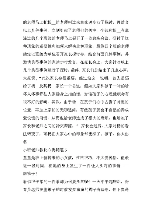 最新小班老师教育心得随笔