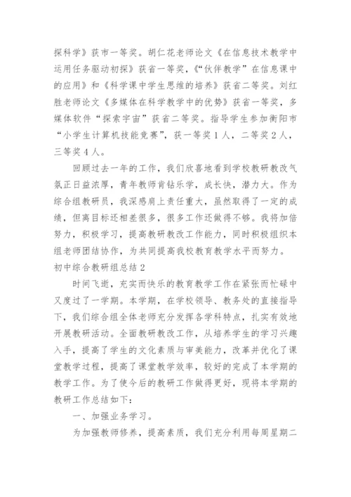 初中综合教研组总结.docx