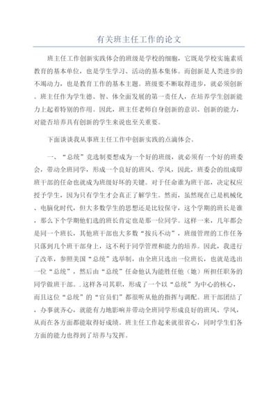 有关班主任工作的论文.docx