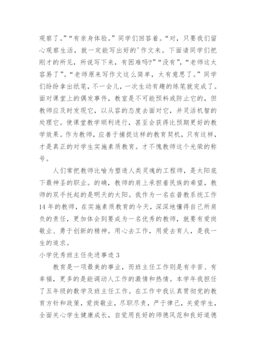 小学优秀班主任先进事迹.docx