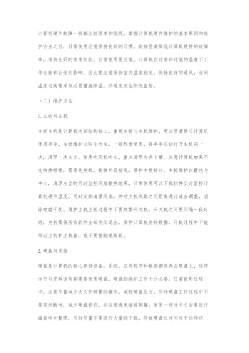 浅谈计算机硬件的维护方法与注意事项.docx