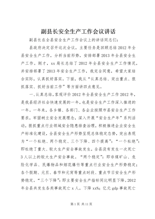 副县长安全生产工作会议讲话.docx
