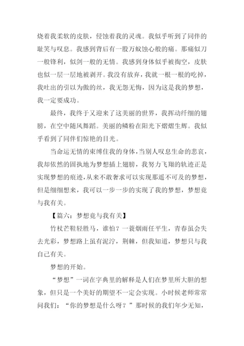 梦想竟与我有关作文.docx