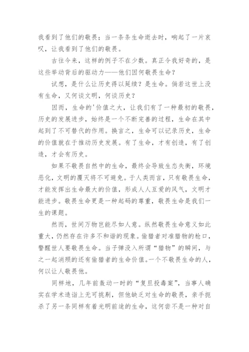 敬畏生命议论文.docx