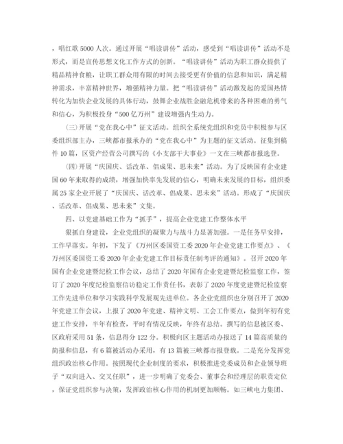 精编之国有企业党建工作总结范文.docx