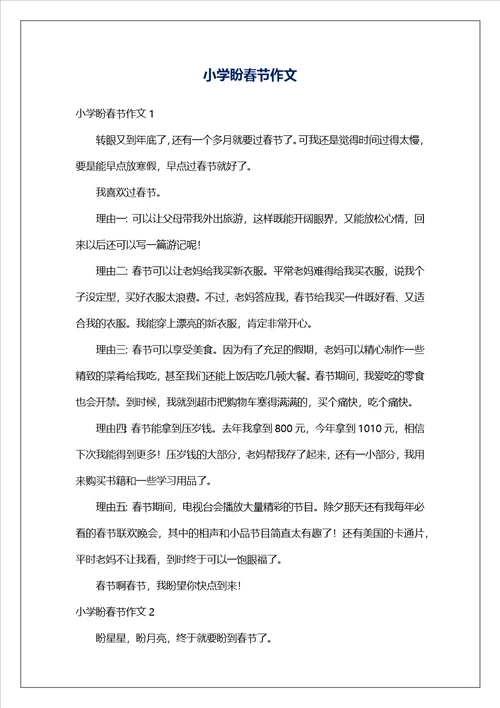 小学盼春节作文