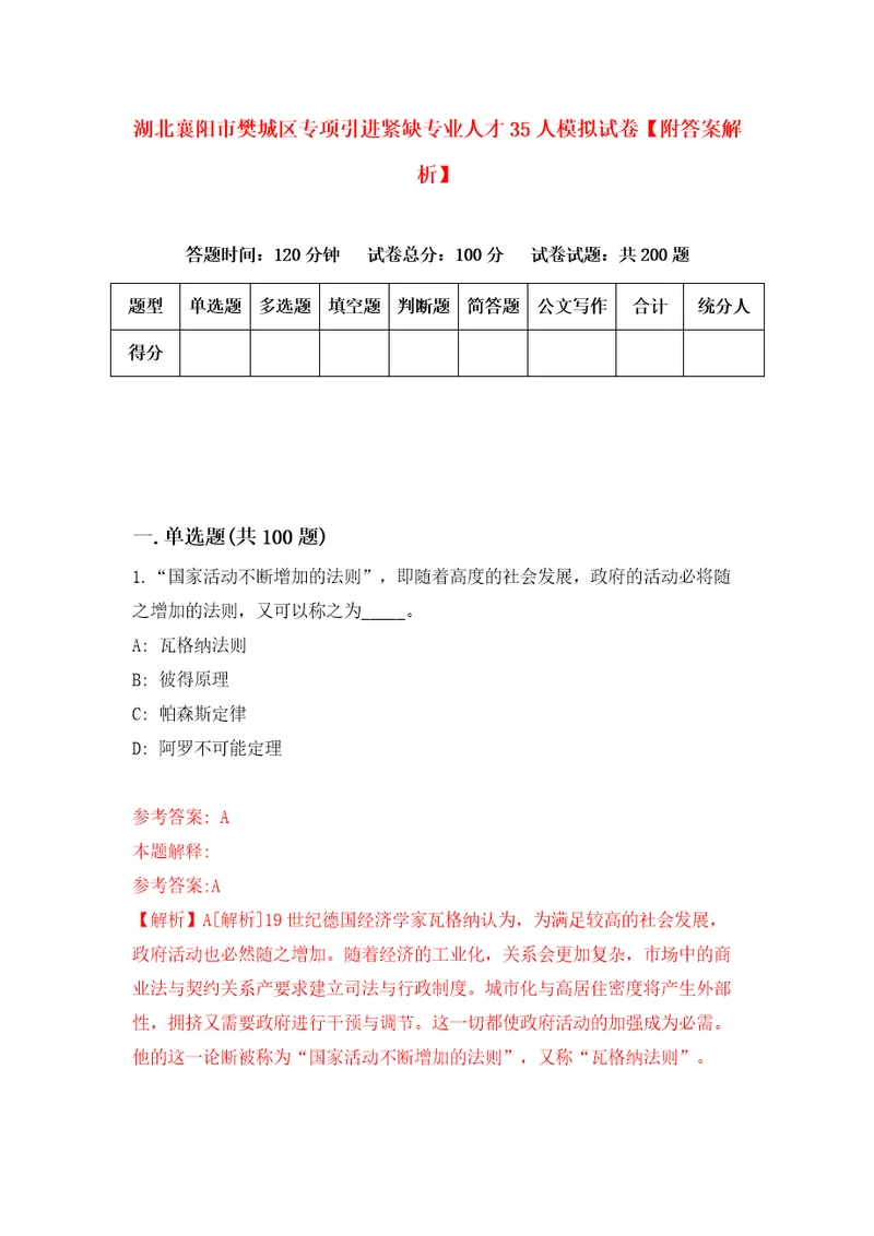 湖北襄阳市樊城区专项引进紧缺专业人才35人模拟试卷附答案解析6