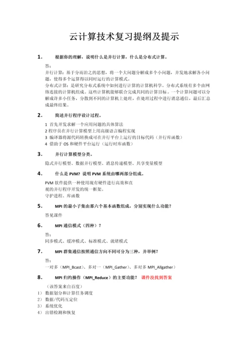 云计算概论复习提纲及提示(2).docx