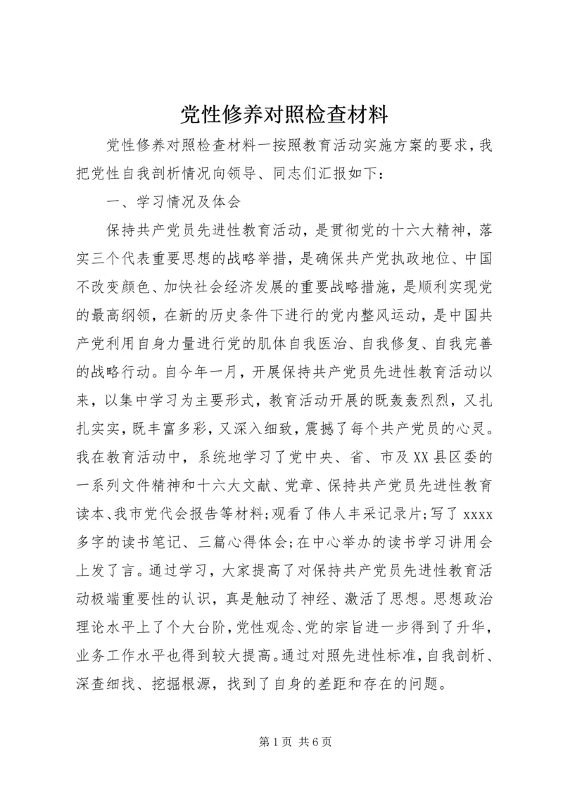 党性修养对照检查材料.docx