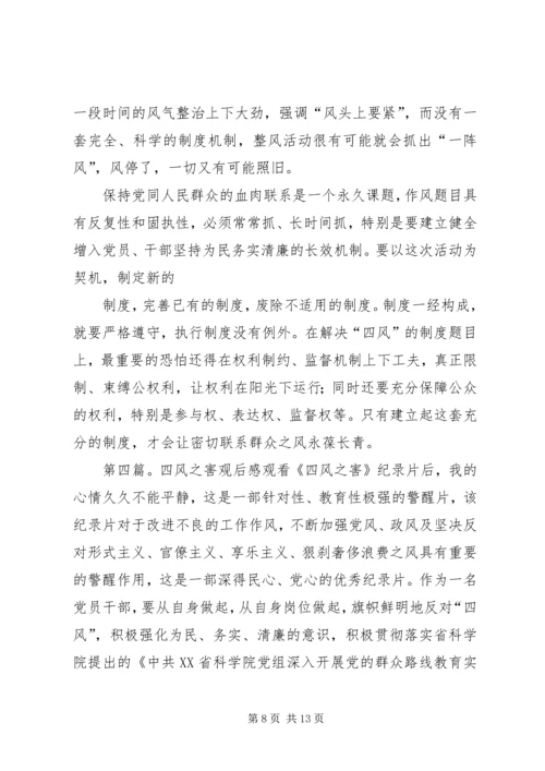 党的群众路线专题活动——四风之害观后感.docx