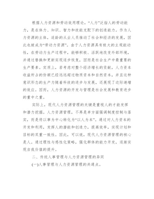 人力资源管理师毕业论文.docx