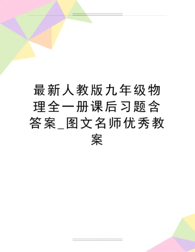 人教版九年级物理全一册课后习题含答案-图文名师教案.docx