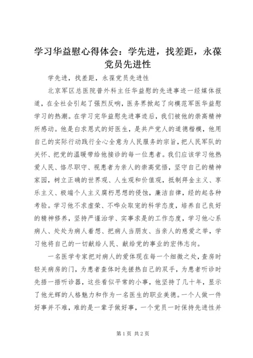 学习华益慰心得体会：学先进，找差距，永葆党员先进性.docx