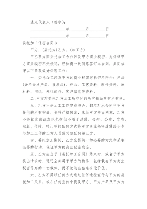 委托加工保密合同_12.docx