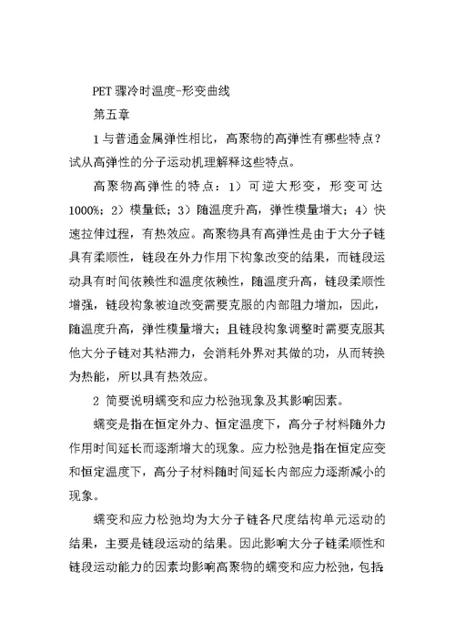 北京化工大学高分子基础理论习题答案