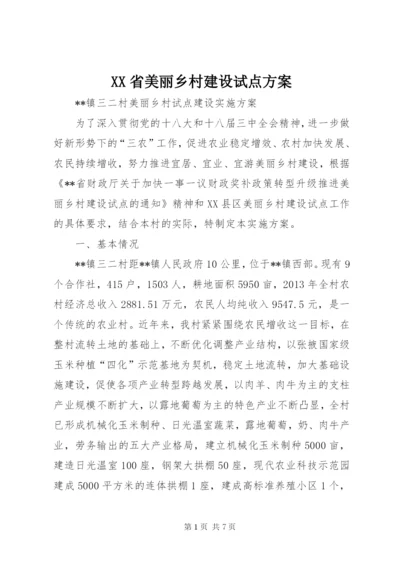 XX省美丽乡村建设试点方案.docx