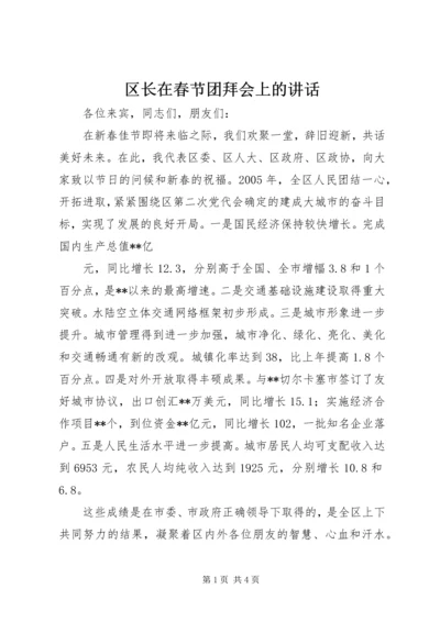 区长在春节团拜会上的讲话 (4).docx