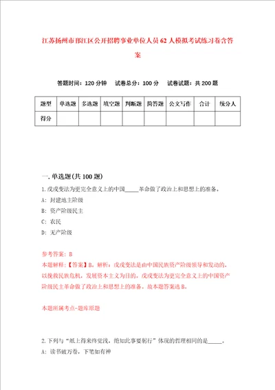江苏扬州市邗江区公开招聘事业单位人员62人模拟考试练习卷含答案第5期