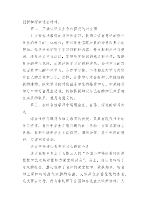 语文学科核心素养学习心得体会.docx