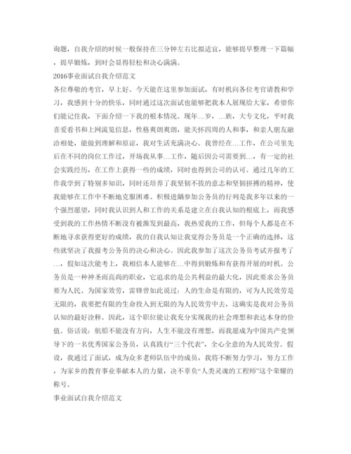 精编事业单位面试自我介绍参考注意要点及范文.docx