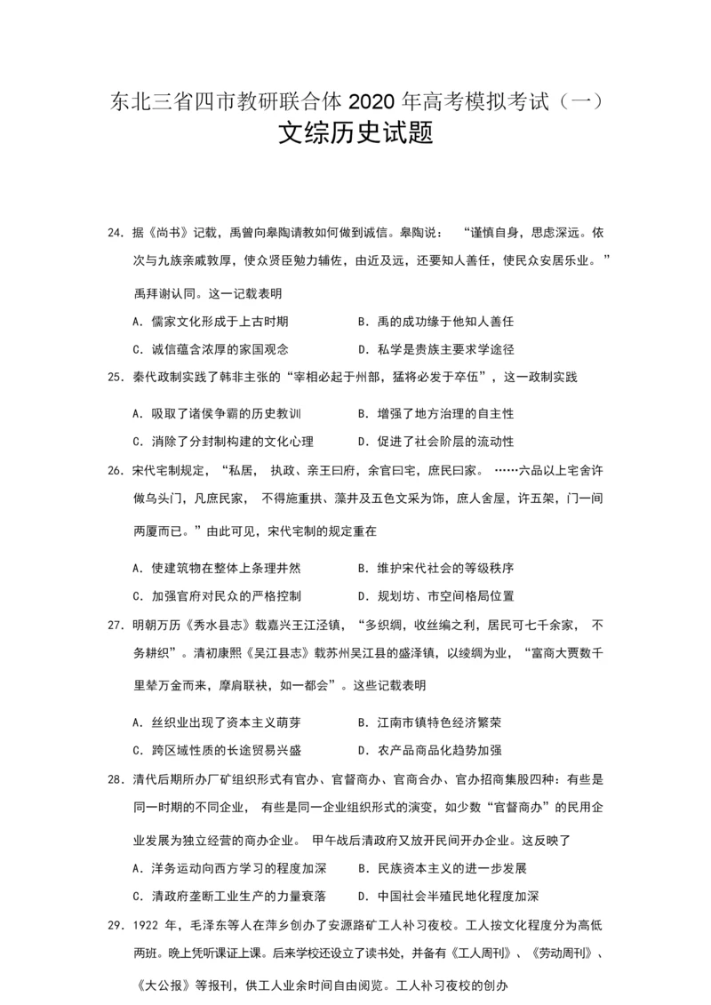 2020届东北三省四市教研联合体一模文综历史试题021022.docx