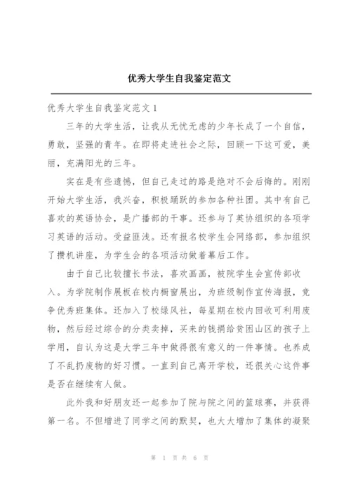 优秀大学生自我鉴定范文.docx