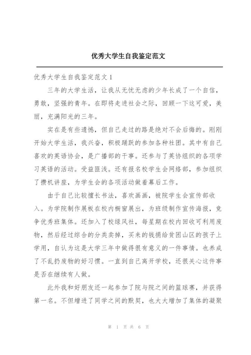优秀大学生自我鉴定范文.docx