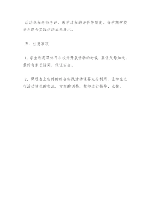 小学学期综合实践活动课程实施方案.docx