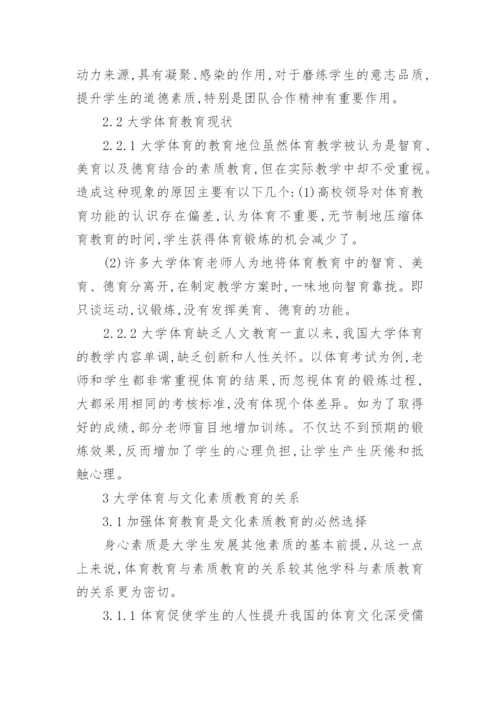 大学体育与文化素质教育的论文.docx