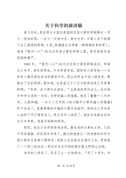 关于科学的演讲稿.docx