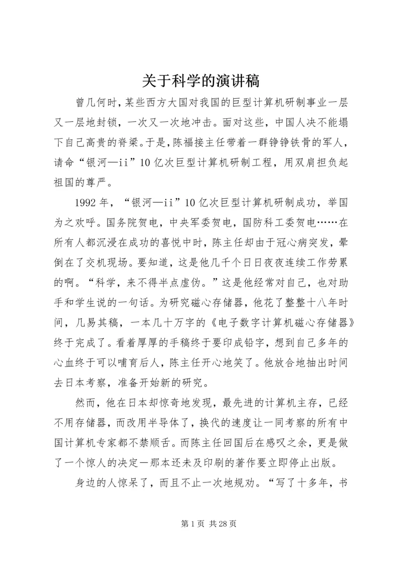 关于科学的演讲稿.docx