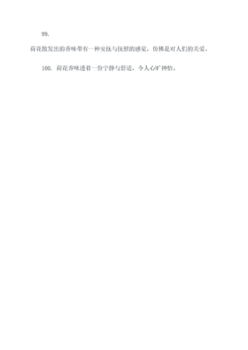 关于荷花香味的好词好句