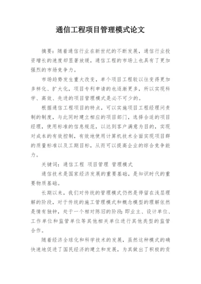 通信工程项目管理模式论文.docx