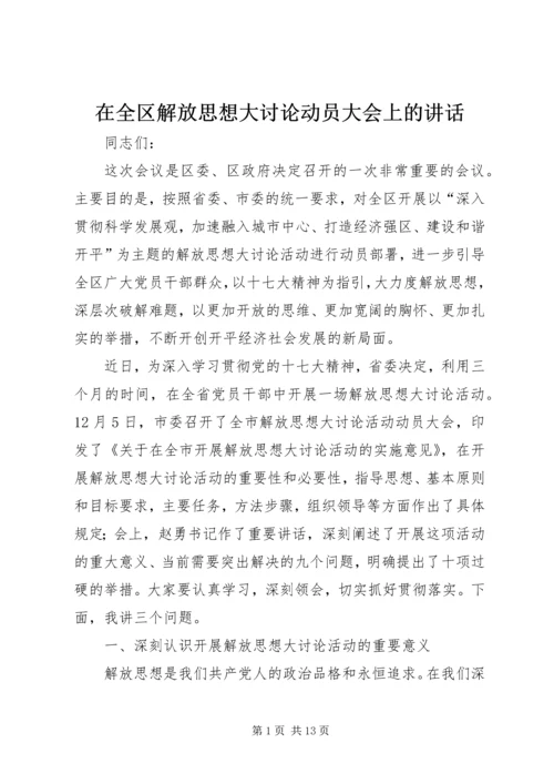 在全区解放思想大讨论动员大会上的讲话.docx