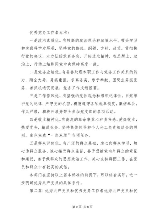 机关党支部优秀共产党员和优秀党务工作者标准.docx