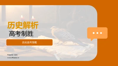 历史解析 高考制胜